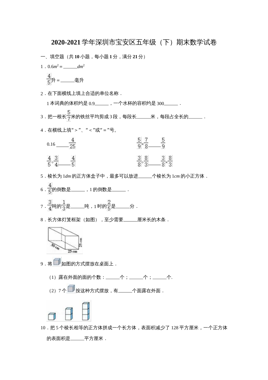 2020-2021学年深圳市宝安区五年级下学期期末数学考试试卷（人教版）