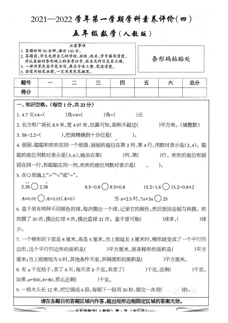 2020-2021学年人教版小学五年级数学第一学期期末检测试卷（四）