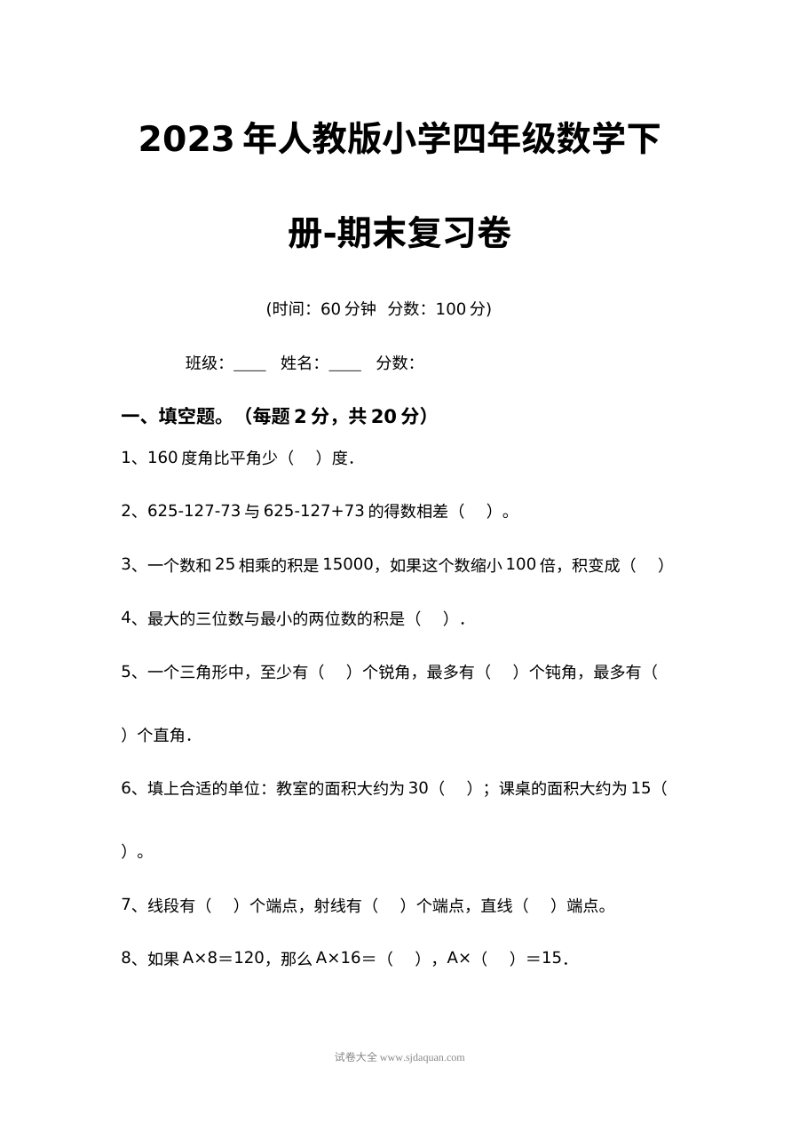 2023年人教版小学四年级数学下册期末复习测试卷
