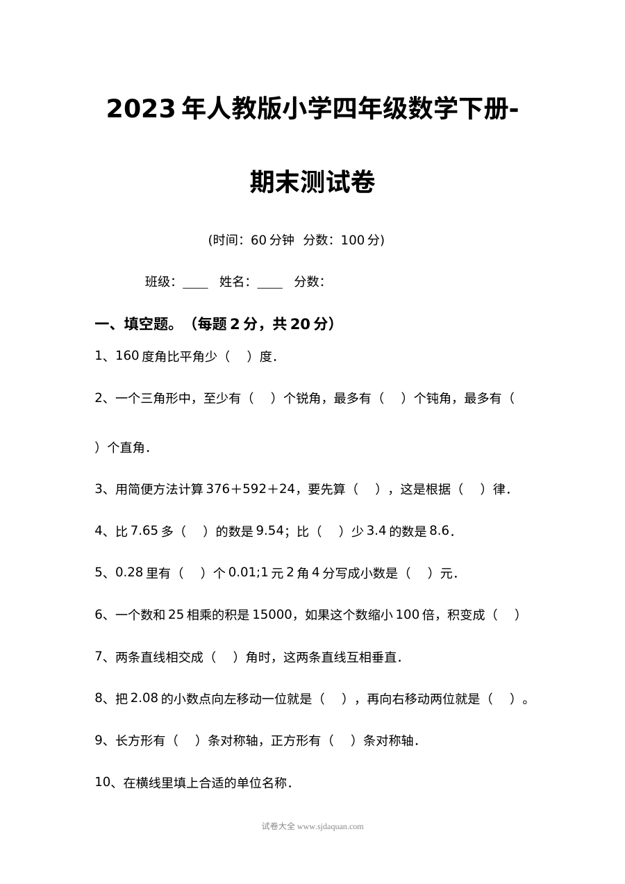2023年人教版小学四年级数学下册期末测试卷（附参考答案）