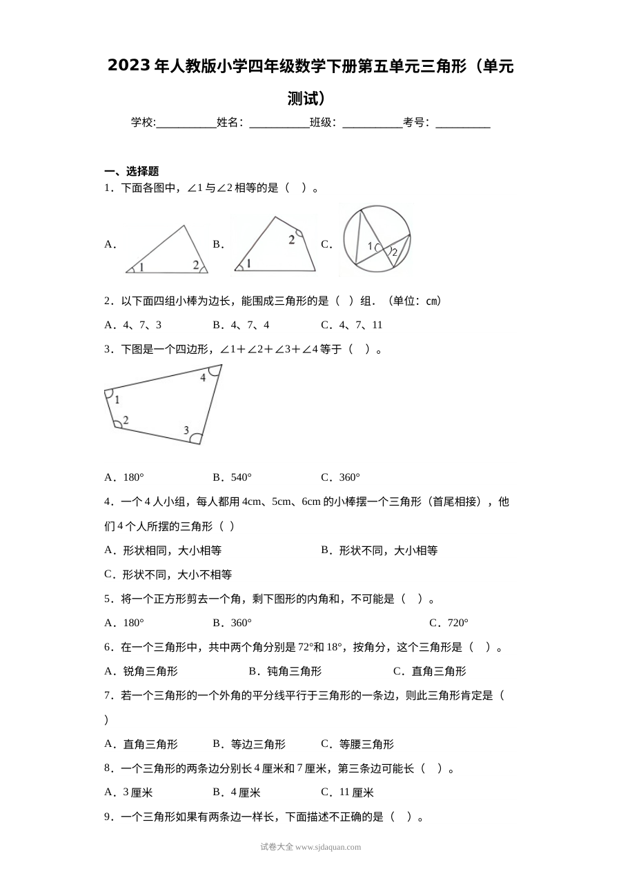 2023年人教版小学四年级数学下册第五单元三角形单元测试卷