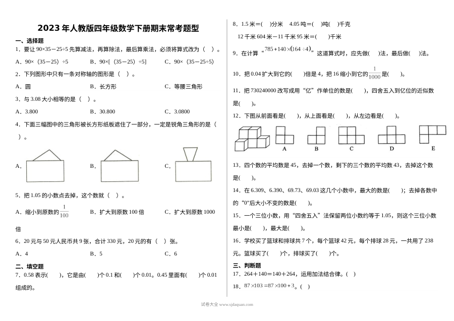 2023年人教版小学四年级数学下册期末常考题型专项训练卷