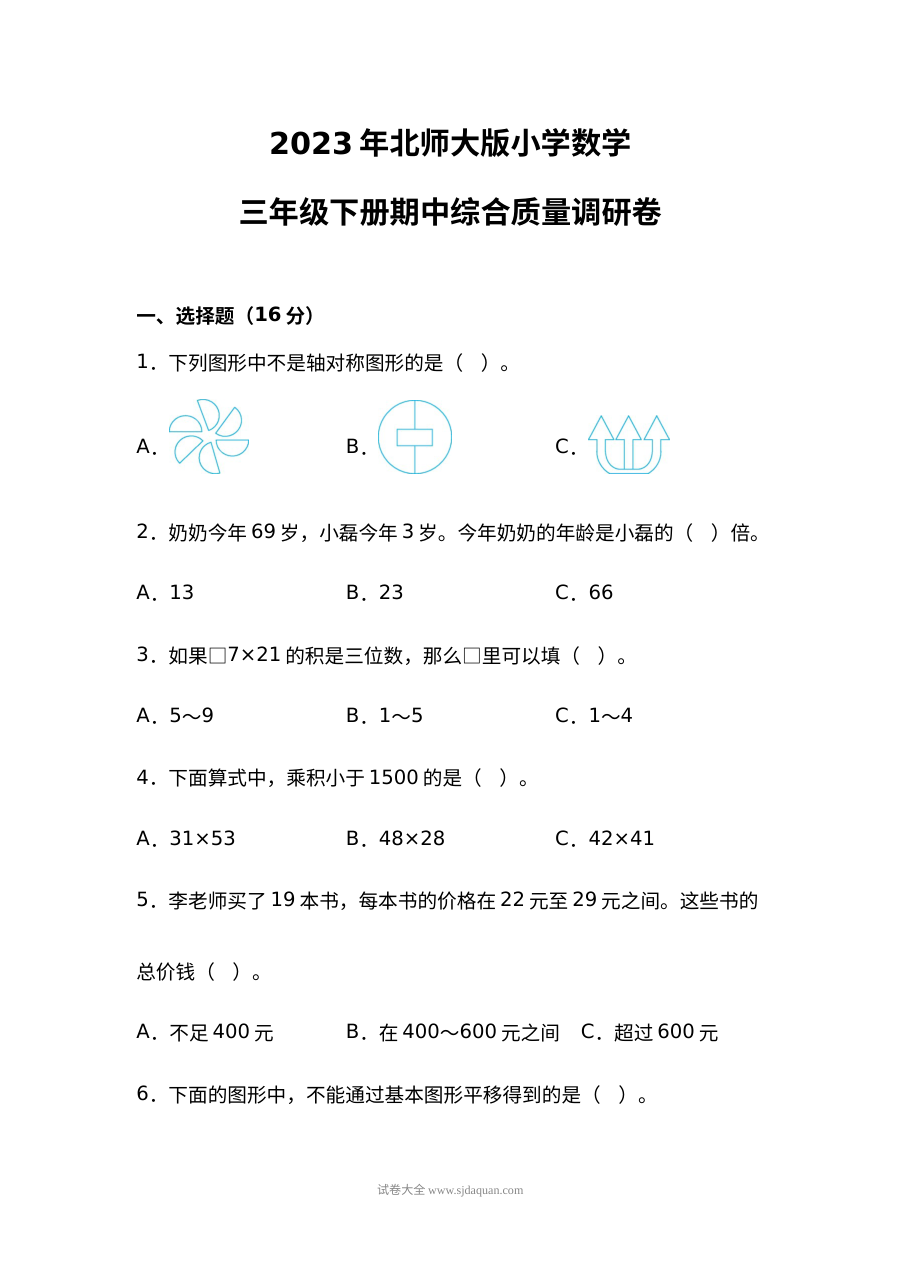 2023年北师大版小学三年级数学下册期中综合质量调研试卷
