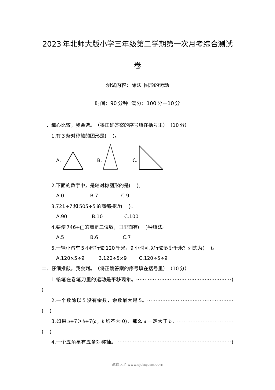 2023年北师大版小学三年级数学下册第一次月考试卷