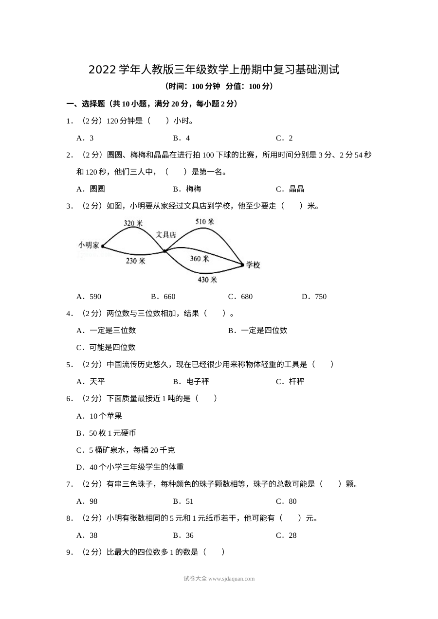 2022学年人教版小学三年级数学上册期中复习基础测试卷