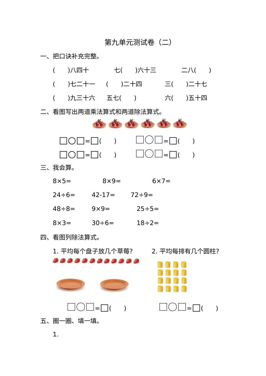 北师大版小学二年级数学上册第九单元测试卷（含答案）2021年