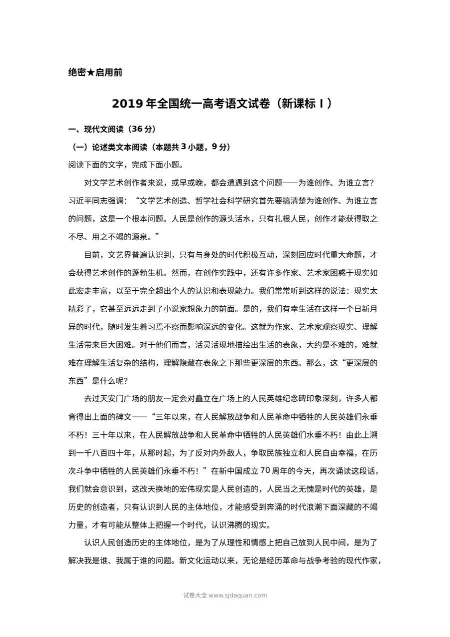 2019年普通高等学校招生全国统一考试语文试题（新课标卷）附答案解析