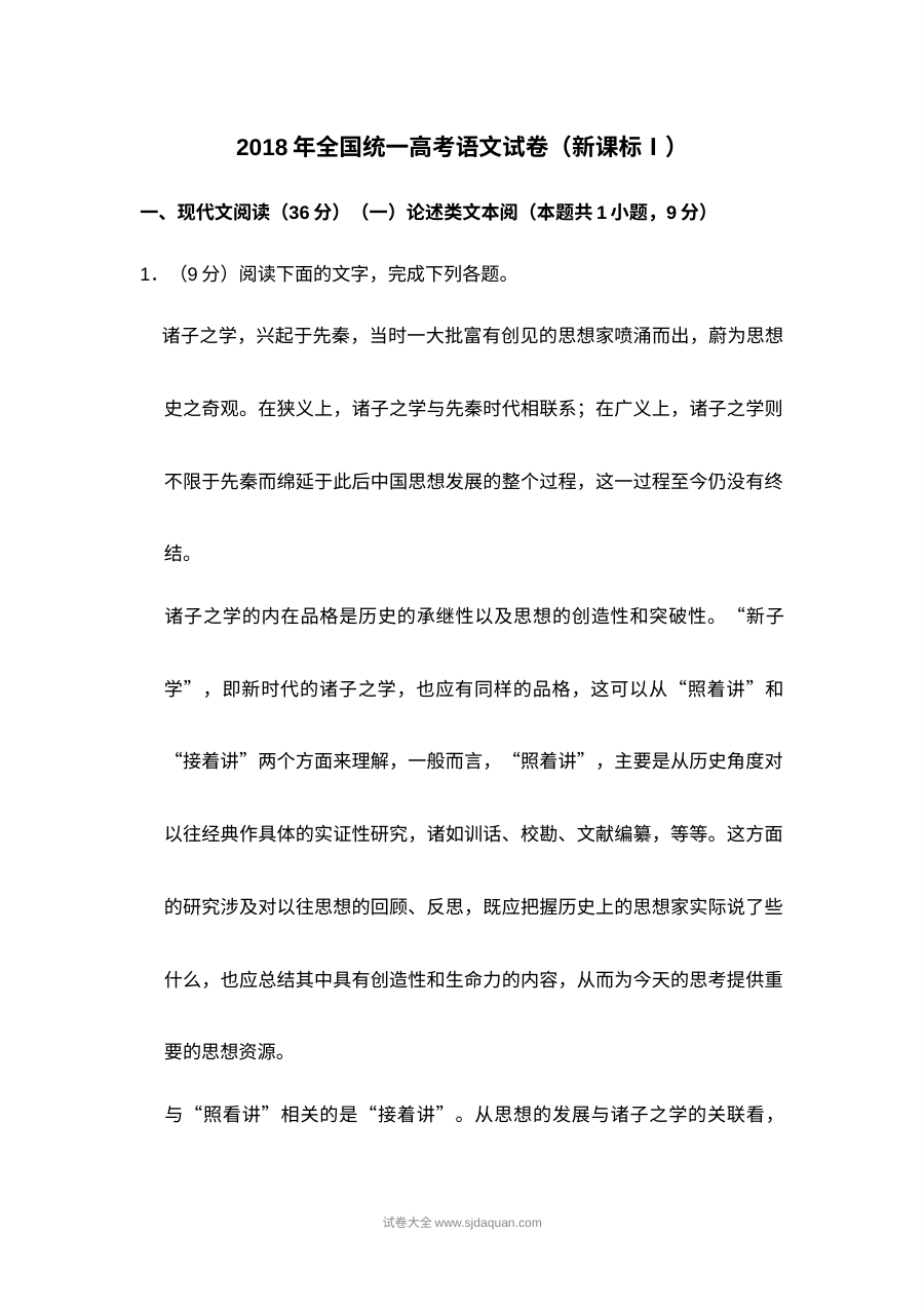 2018年普通高等学校招生全国统一考试语文试卷（新课标版）含解析