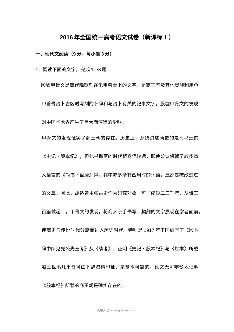 2016年普通高等学校招生全国统一考试语文试卷（新课标版）含答案解析