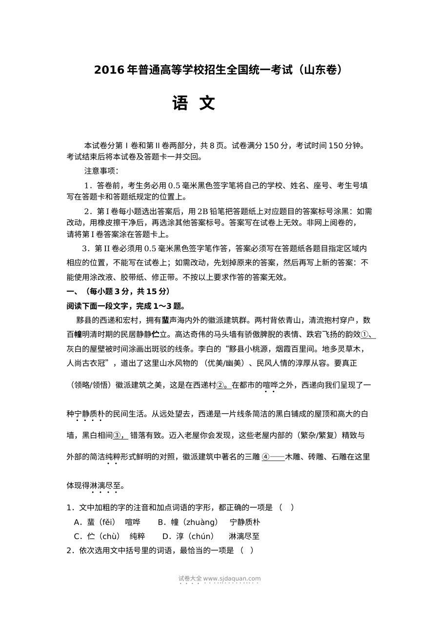 2016年山东省高考语文真题试卷（人教版·含答案）