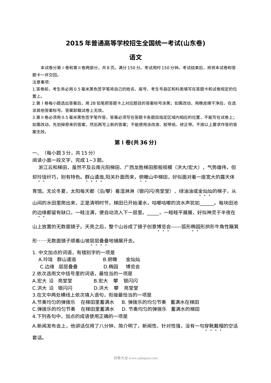 2015年山东省高考语文真题试卷（人教版·含答案）