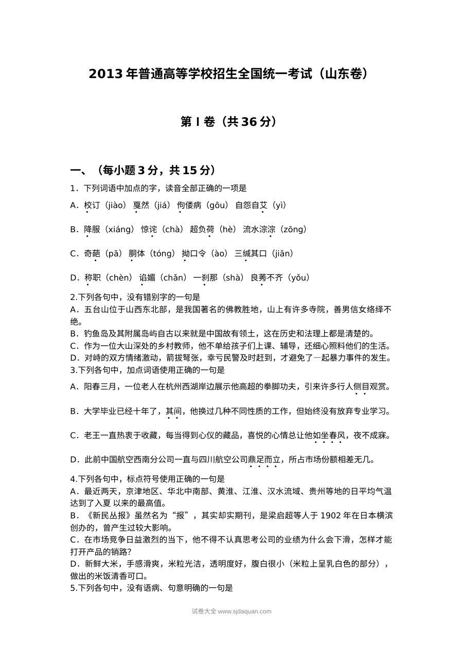2013年山东省高考语文真题试卷（人教版·含答案）