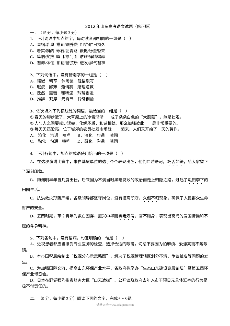 2012年山东省高考语文真题试卷（人教版·含答案）