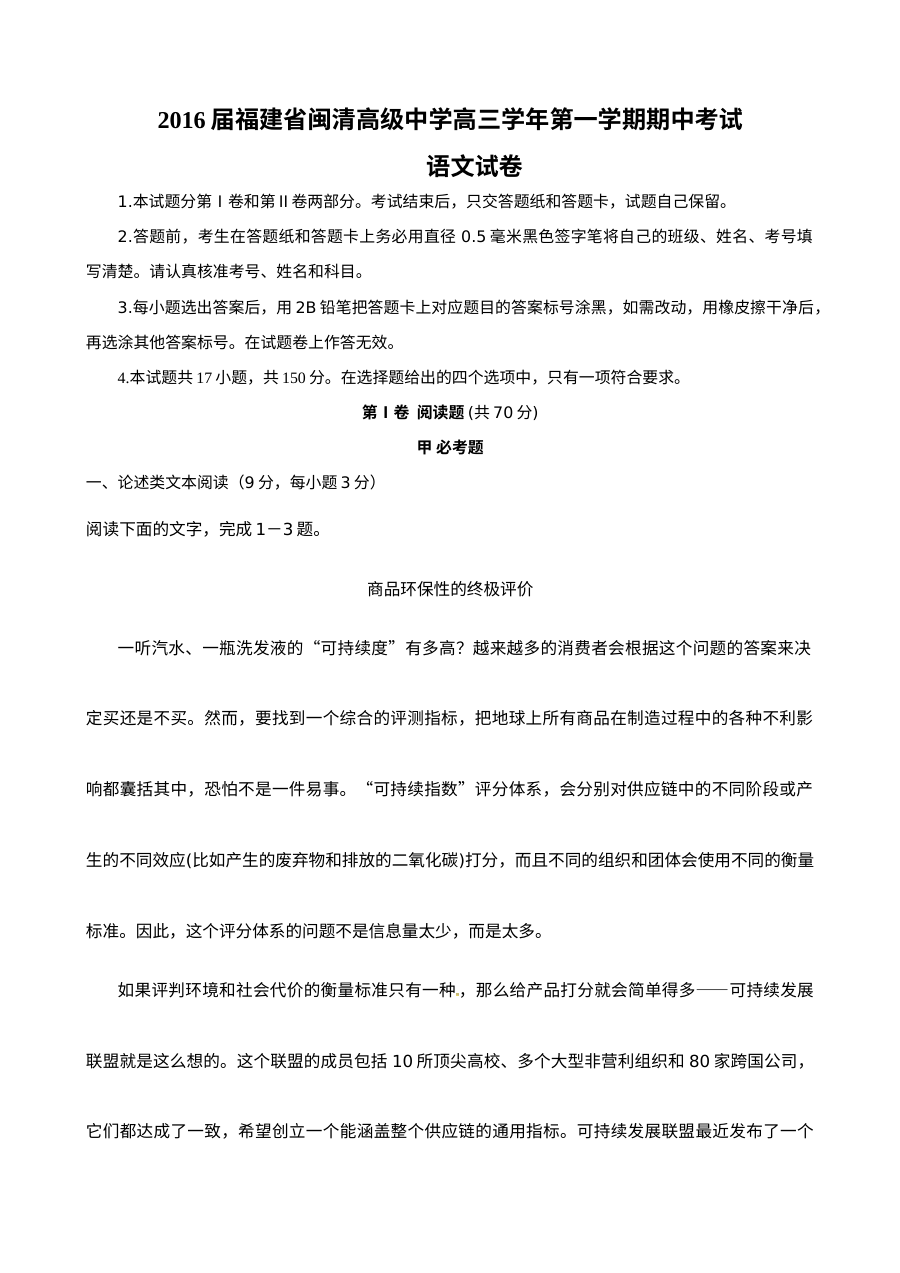 2016届福建省福州市闽清高中高三上学期期中考试语文试卷（人教版）