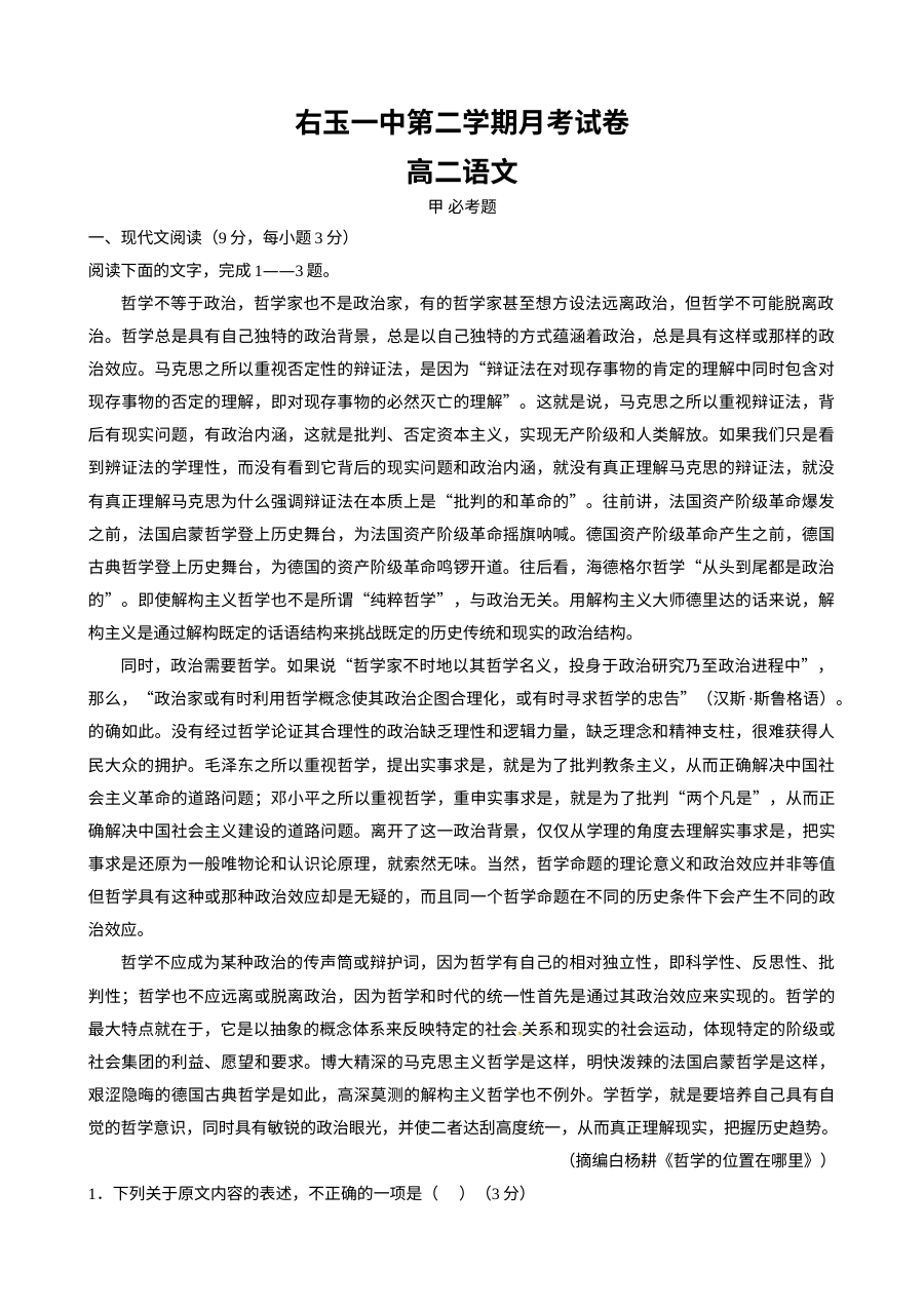 人教版高二语文2016年3月月考试卷（右玉一中）含答案解析