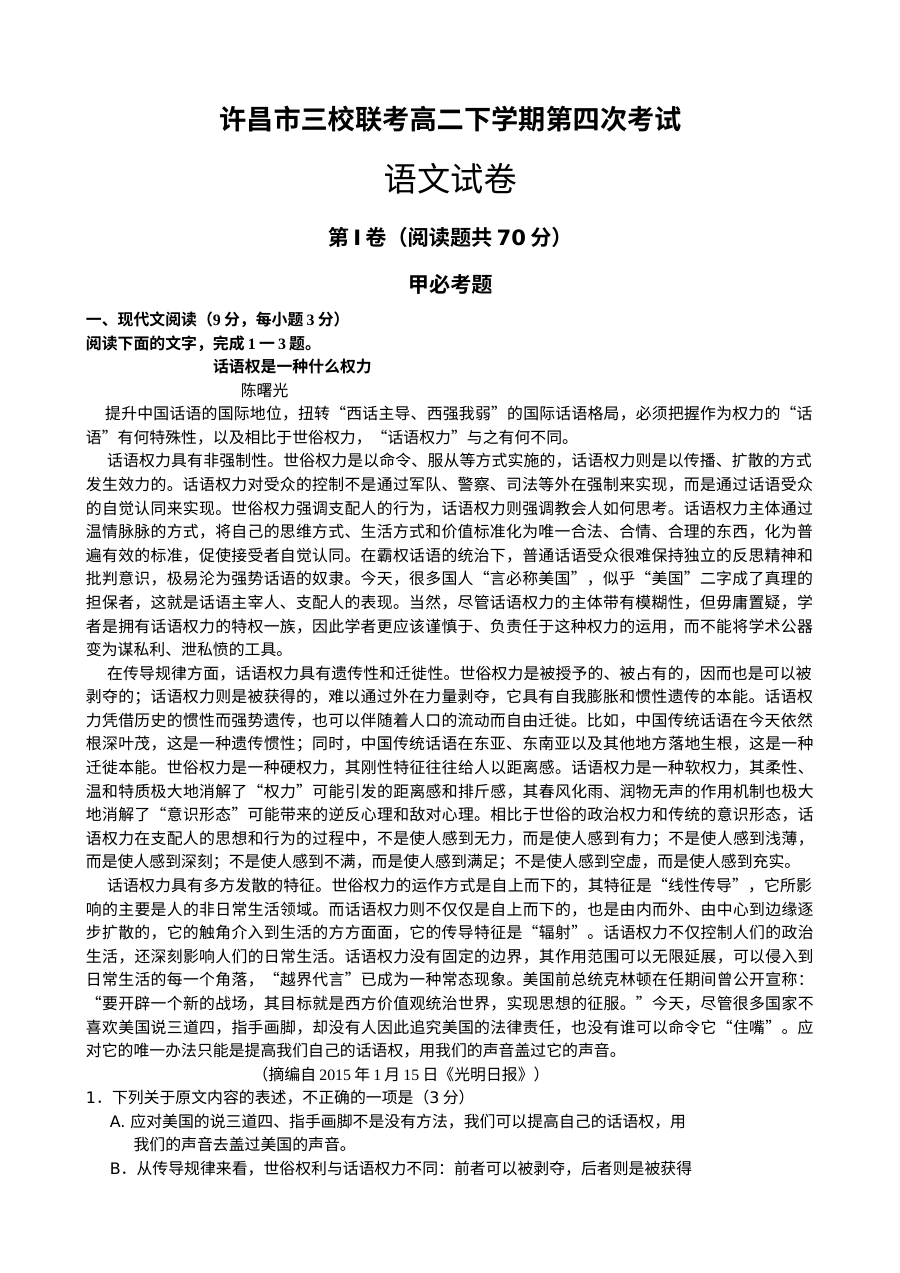 许昌市2016学年高二下学期第四次月考语文试卷（人教版）及参考答案