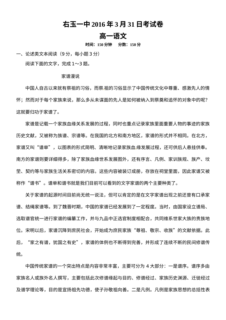 人教版高一语文2016年3月月考试卷（右玉一中）含答案