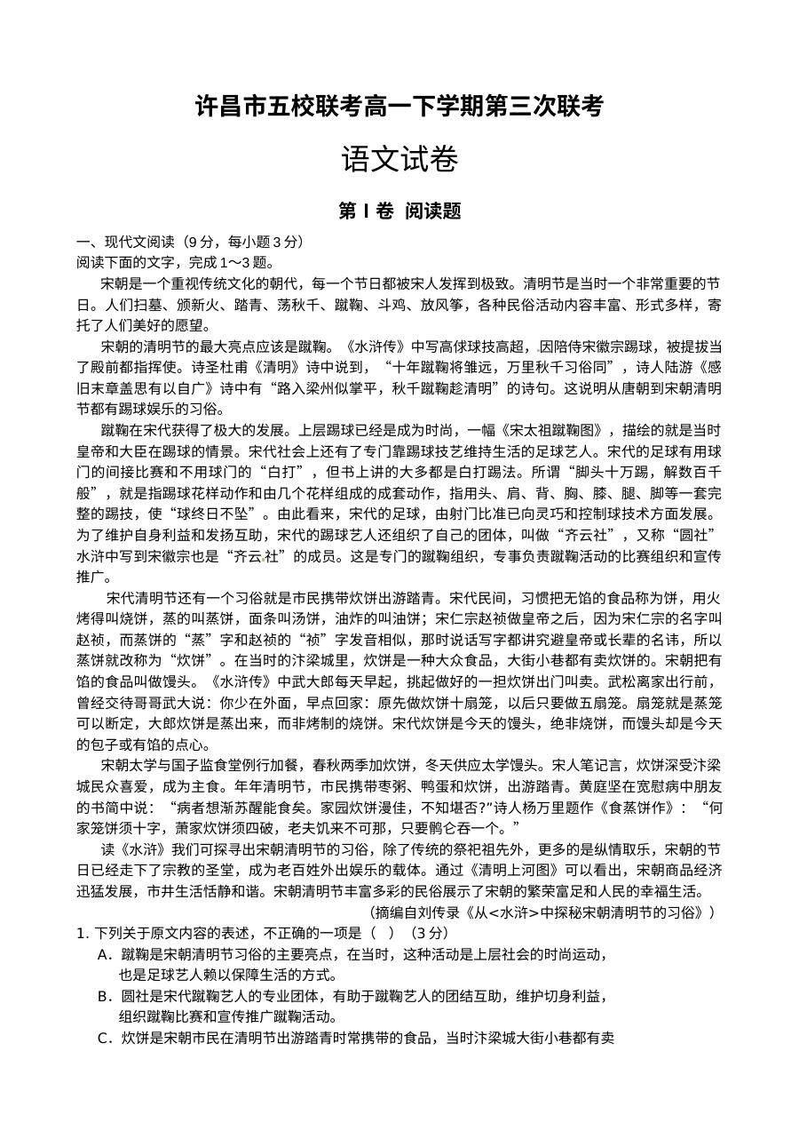 河南省许昌市五校2016年5月高一联考语文试题（人教版）及参考答案