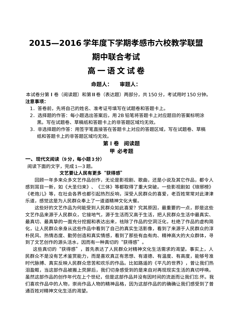 湖北省孝感市2015-2016学年高一下学期期中考试语文试题（人教版含答案）