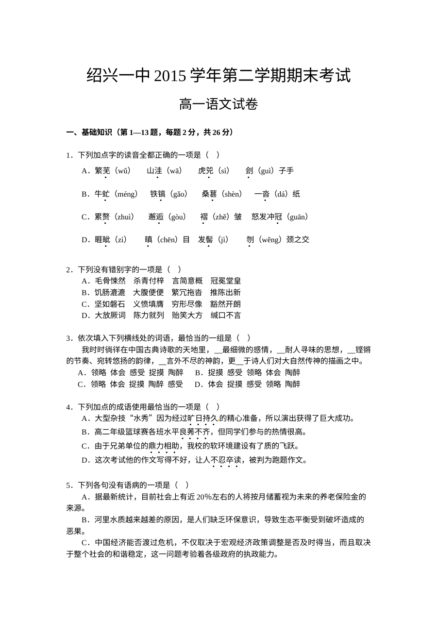 绍兴一中2015-2016学年第二学期高一语文期末考试试卷（人教版）含答案