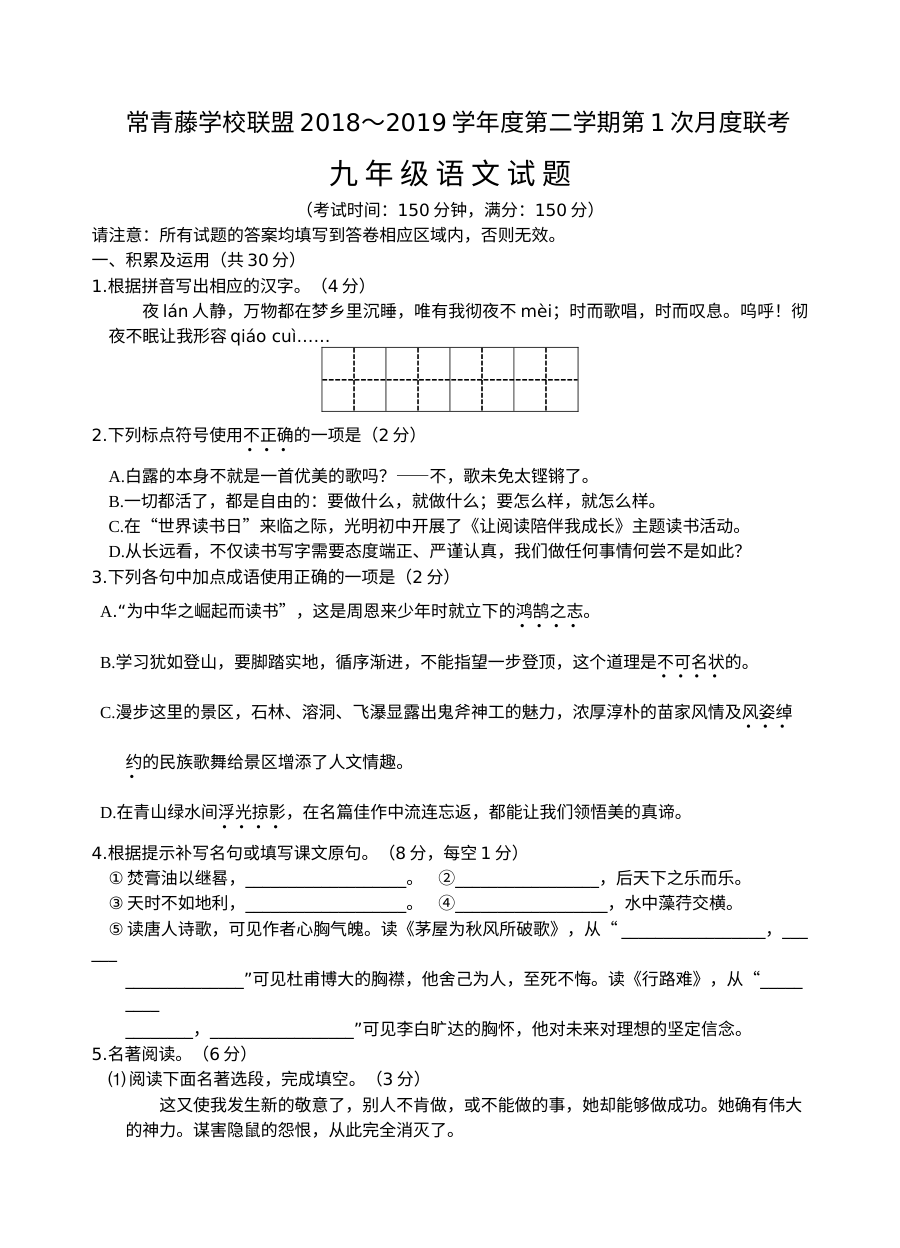 人教版九年级语文下学期3月月考试题（常青藤联盟）