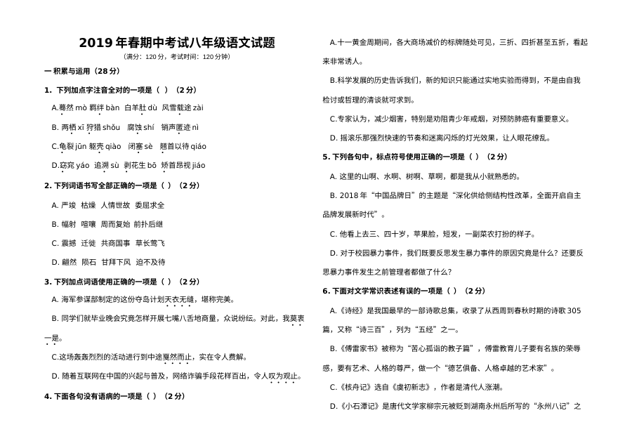 人教版八年级语文下册春季期中考试试题及参考答案