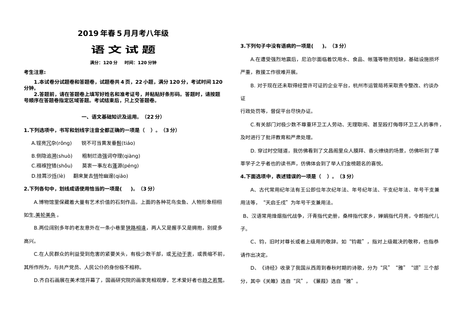 人教版八年级语文下册第三次月考试卷（含答案）