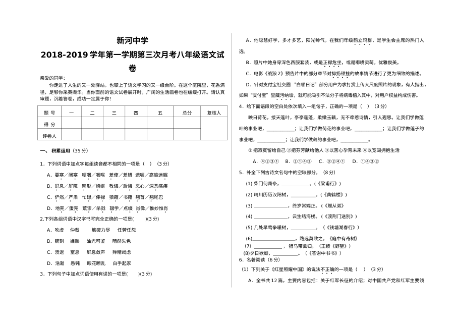 人教版八年级语文上学期第三次月考试卷（新河中学）