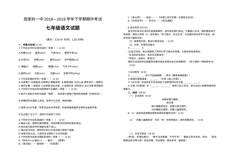 人教版七年级语文下学期期中考试试卷（屈家岭一中）