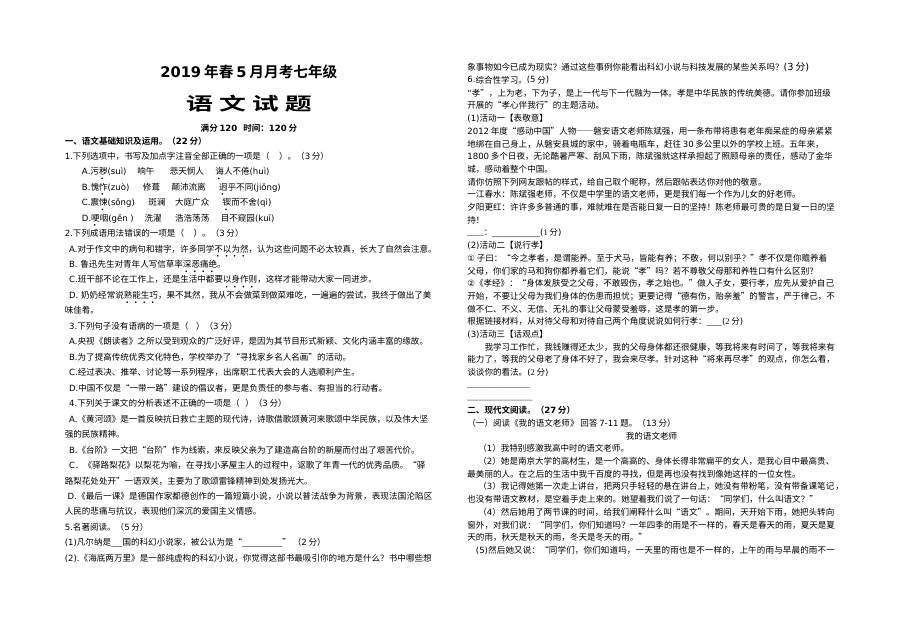 人教版七年级语文下册第三次月考试题（含答案）