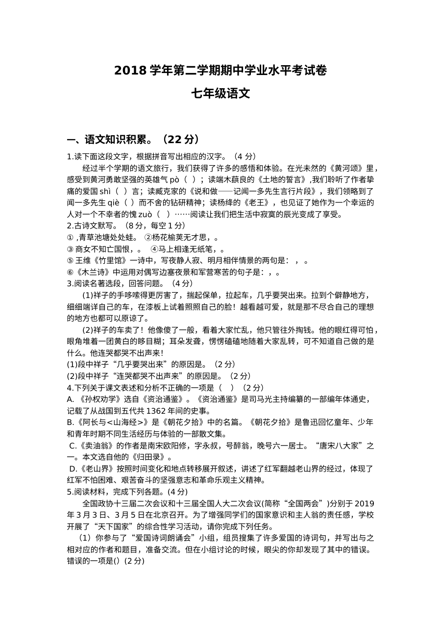 人教版七年级语文第二学期期中考试试卷（含答案）