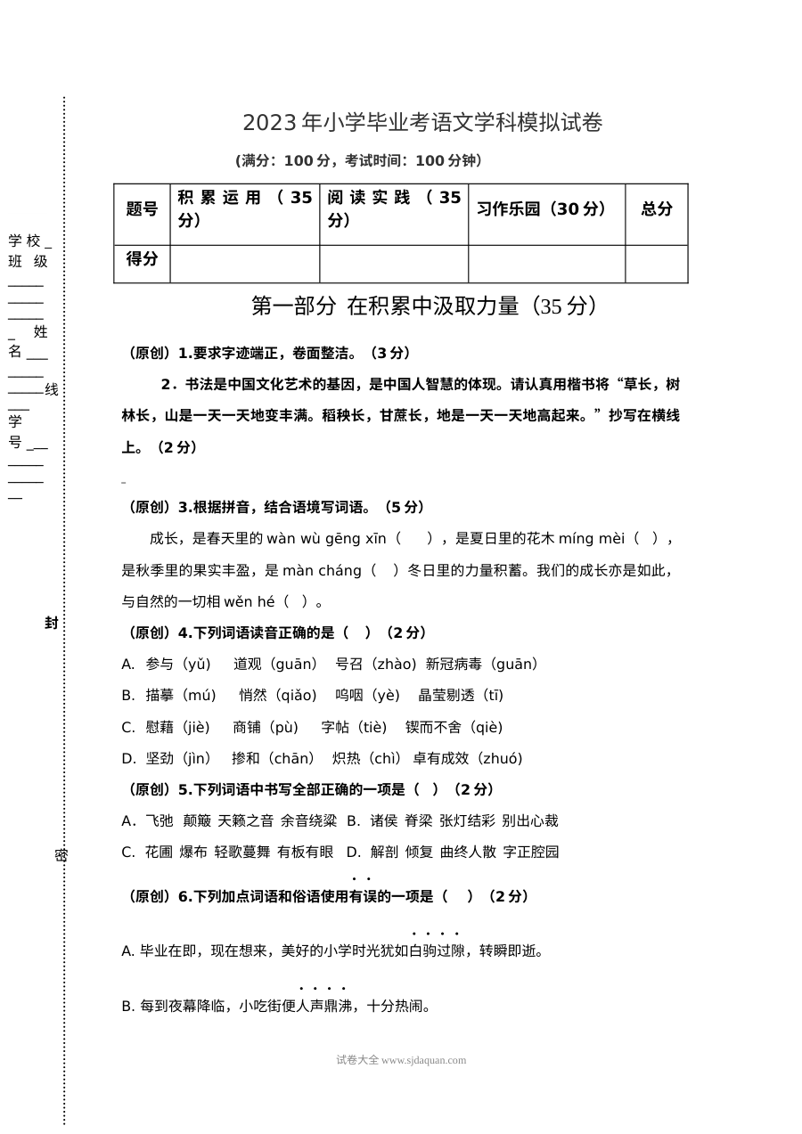 2023年人教版小学六年级语文毕业考模拟试卷