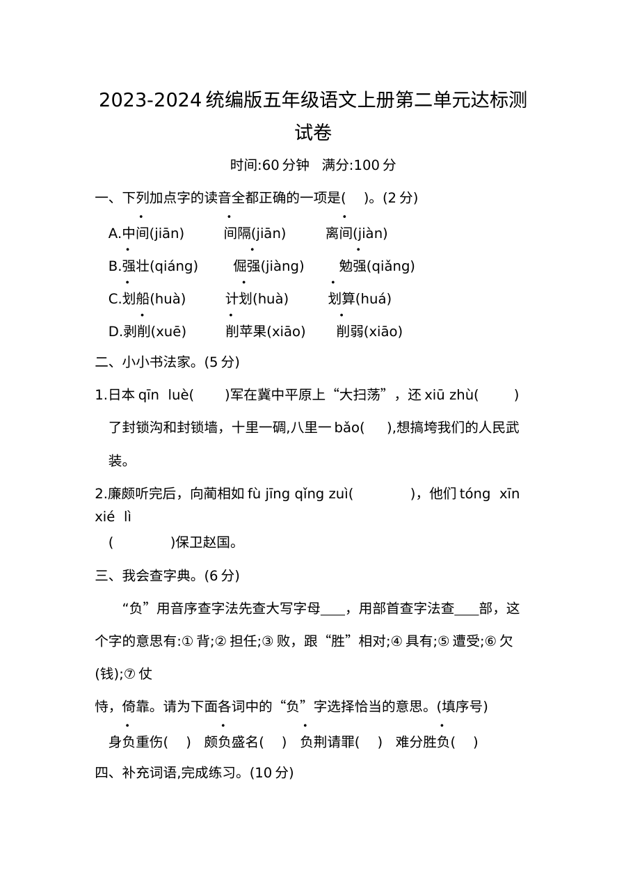 2023-2024学年统编版五年级语文上册第二单元达标测试卷（人教版）