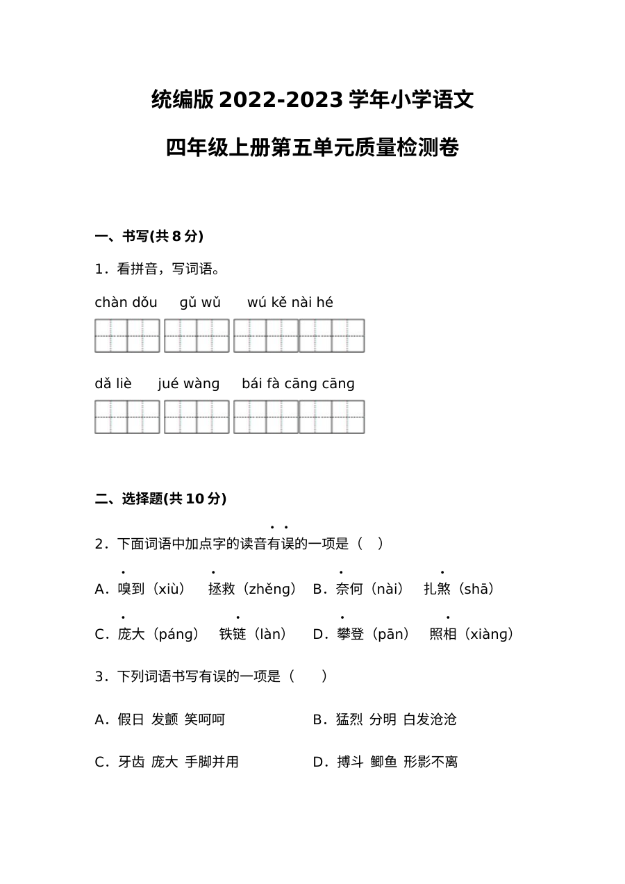 统编版2022-2023学年四年级语文上册第五单元质量检测卷（人教版）