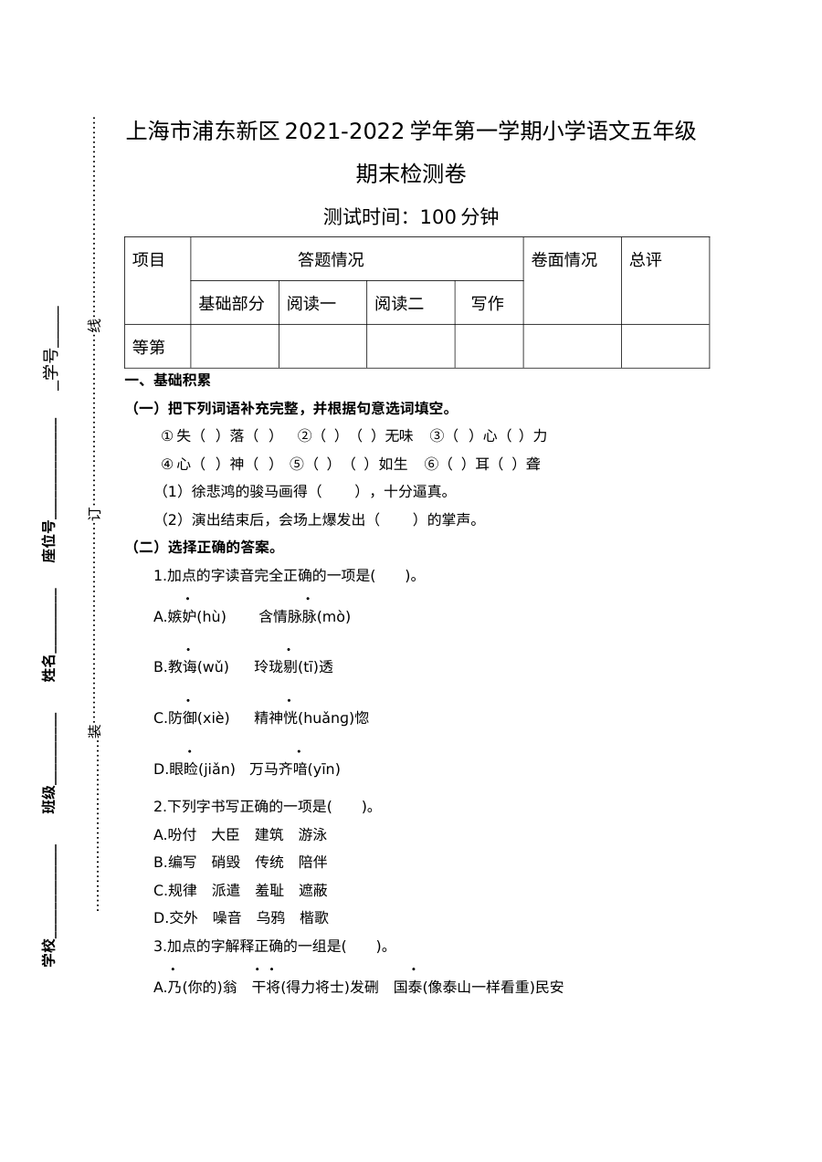 上海浦东新区2021-2022学年第一学期五年级语文期末检测卷（人教版）