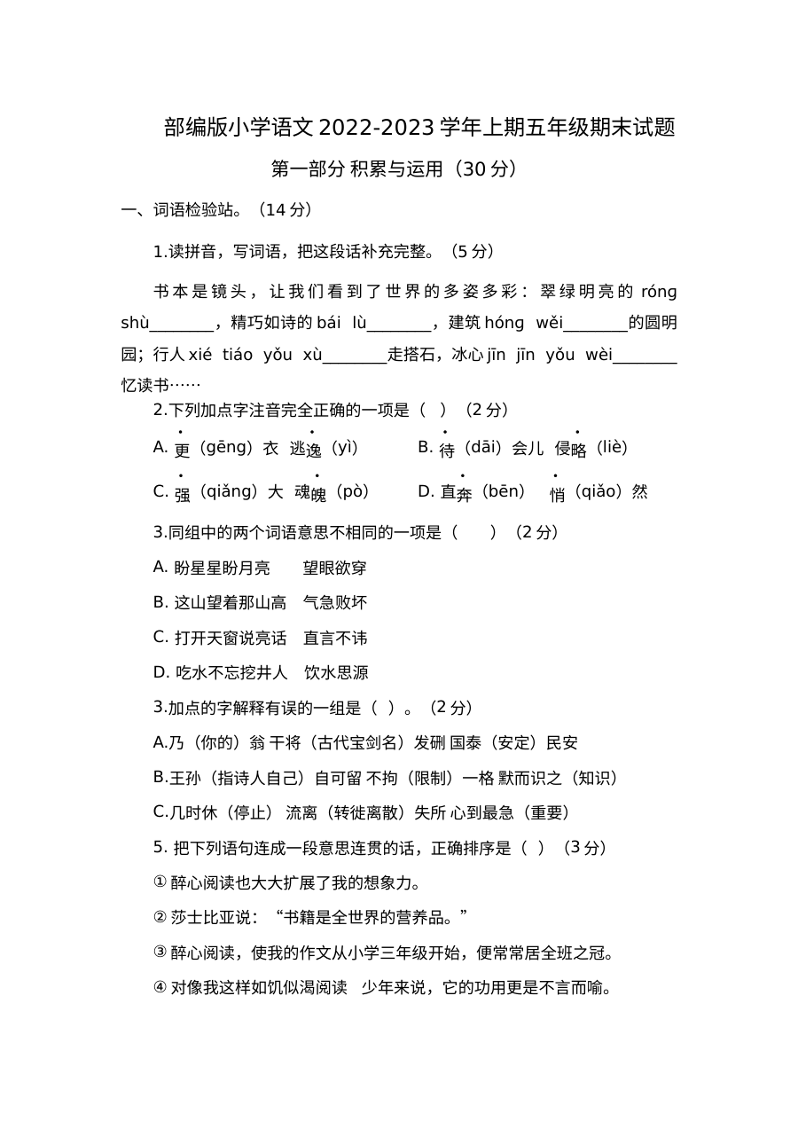 部编版小学语文五年级上册2022-2023学年期末测试真题（人教版）