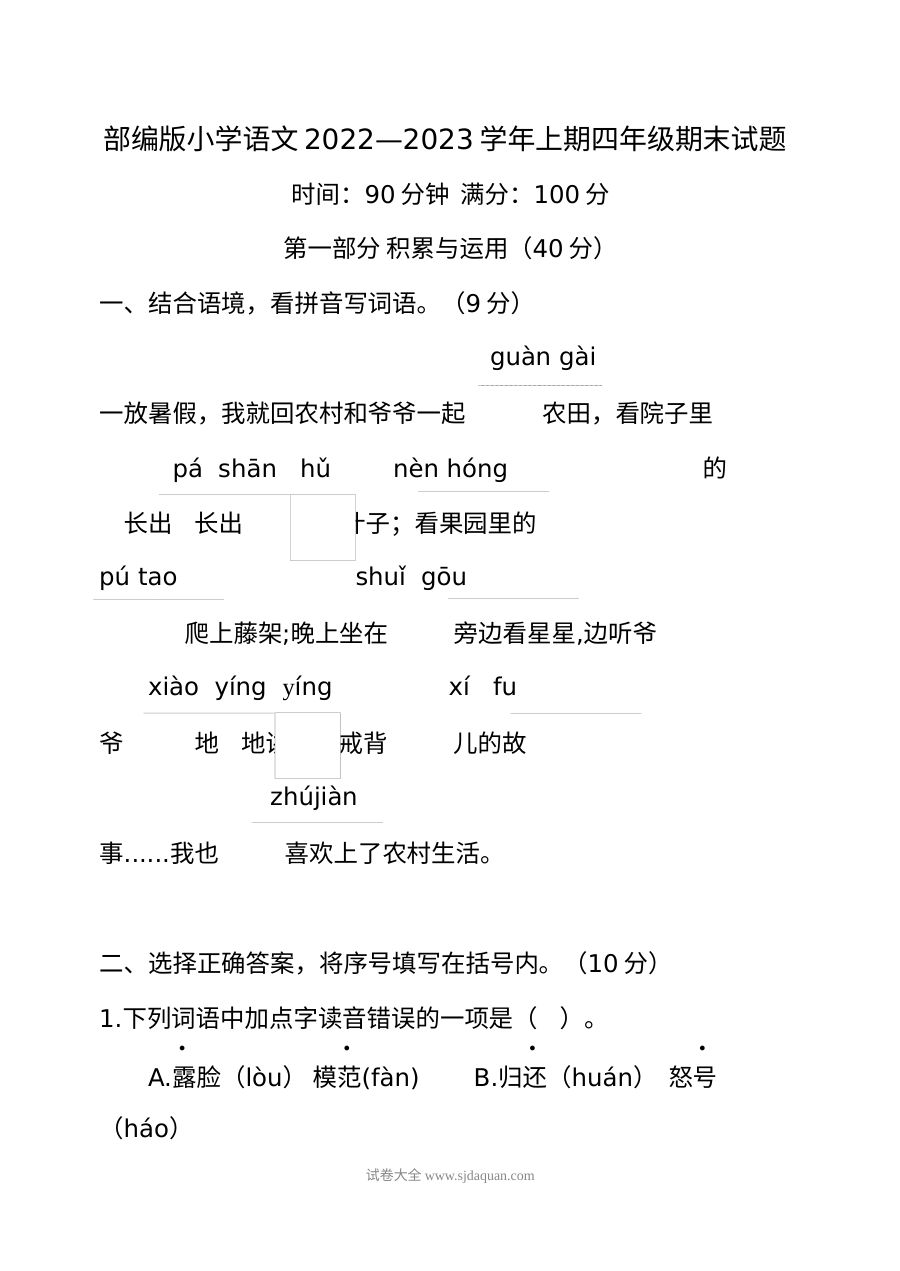 部编版小学语文四年级上册2022-2023学年期末测试真题（人教版）