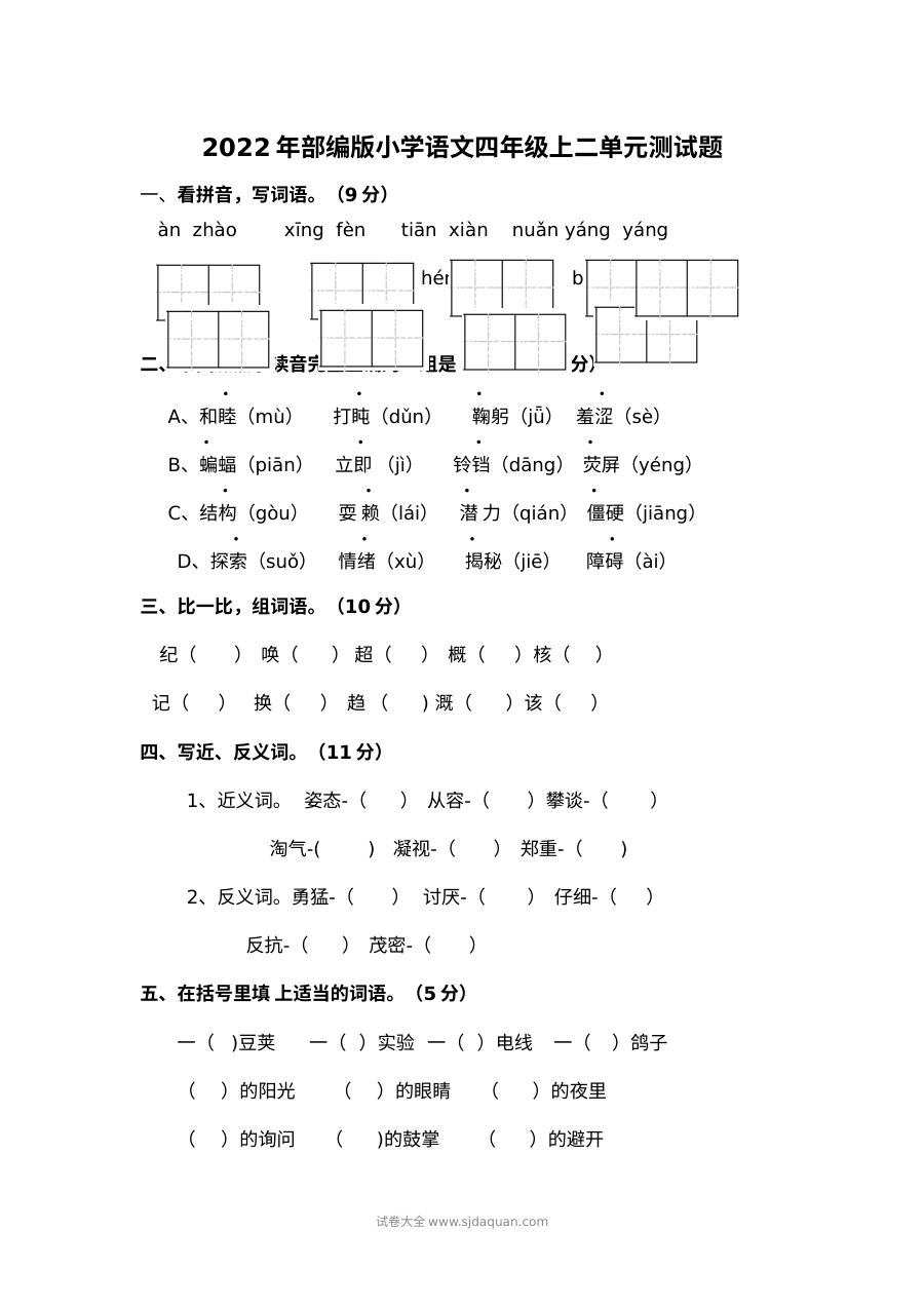 2022年部编版小学语文四年级上册第二单元测试题