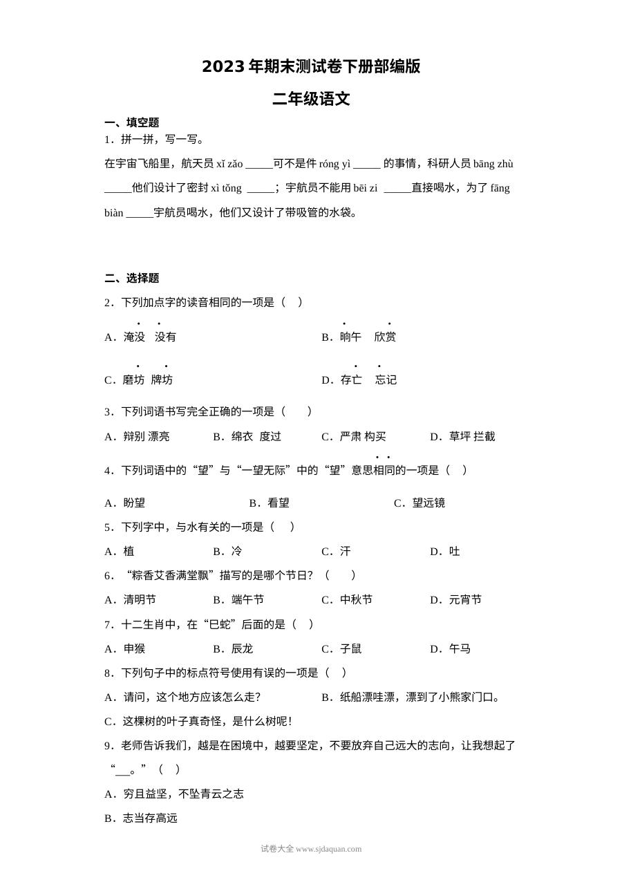 2023年部编版小学二年级语文下册期末测试卷（人教版）