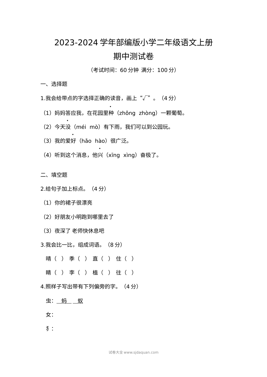 2023-2024学年部编版小学二年级语文上册期中测试卷（人教版）