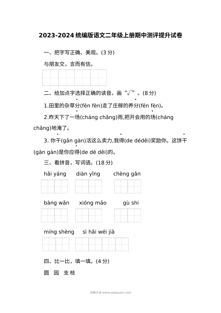 2023-2024学年统编版小学二年级上册语文期中测评提升试卷