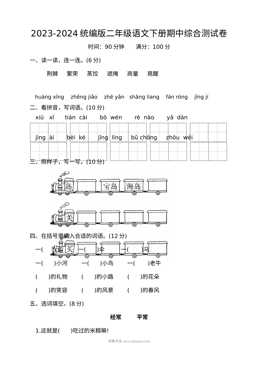 2023-2024学年统编版小学二年级语文下册期中综合测试卷（人教版）