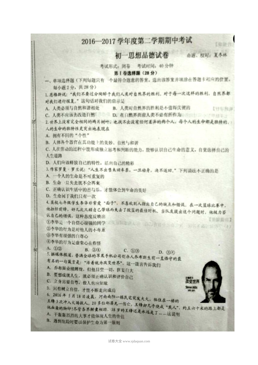 江苏省东台市七年级第二学期期中考试道德与法治试卷（苏教版，含参考答案）