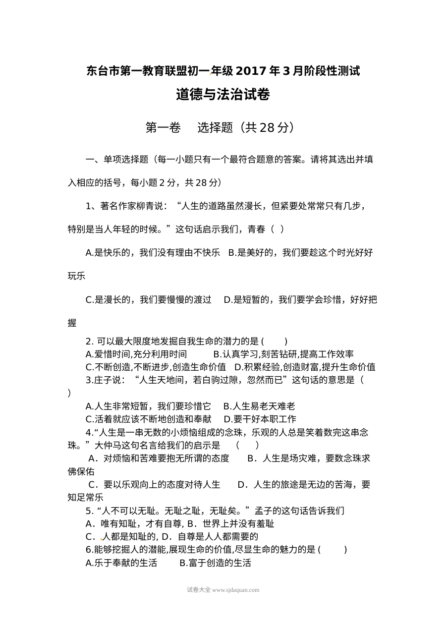 江苏省东台市2024年3月初一政治月考试卷（苏教版）含答案