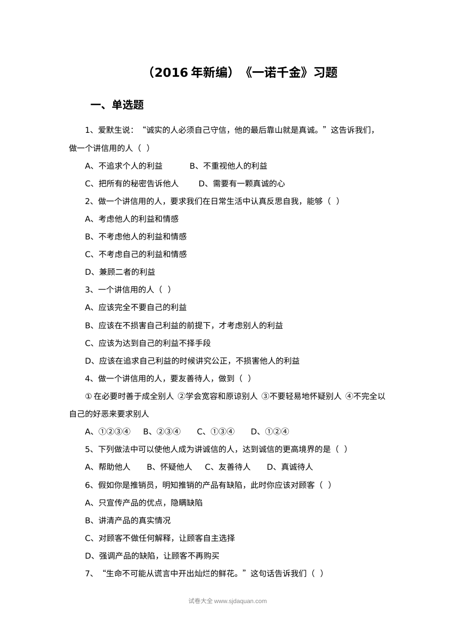 苏教版初一政治18.2《一诺千金》课时同步练习（含答案）