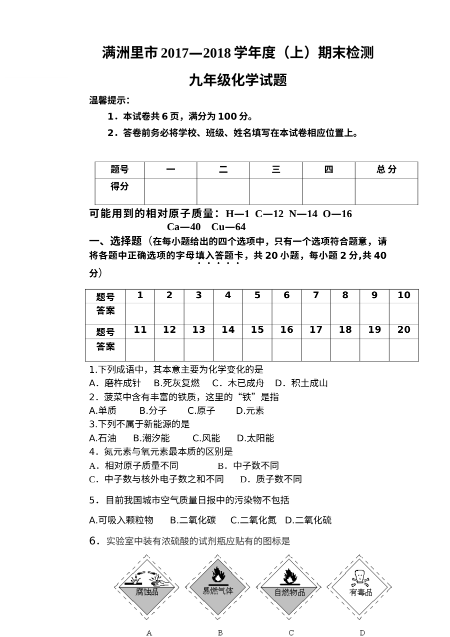 内蒙古满洲里市2017-2018学年上学期九年级化学期末考试试题（人教版含答案）