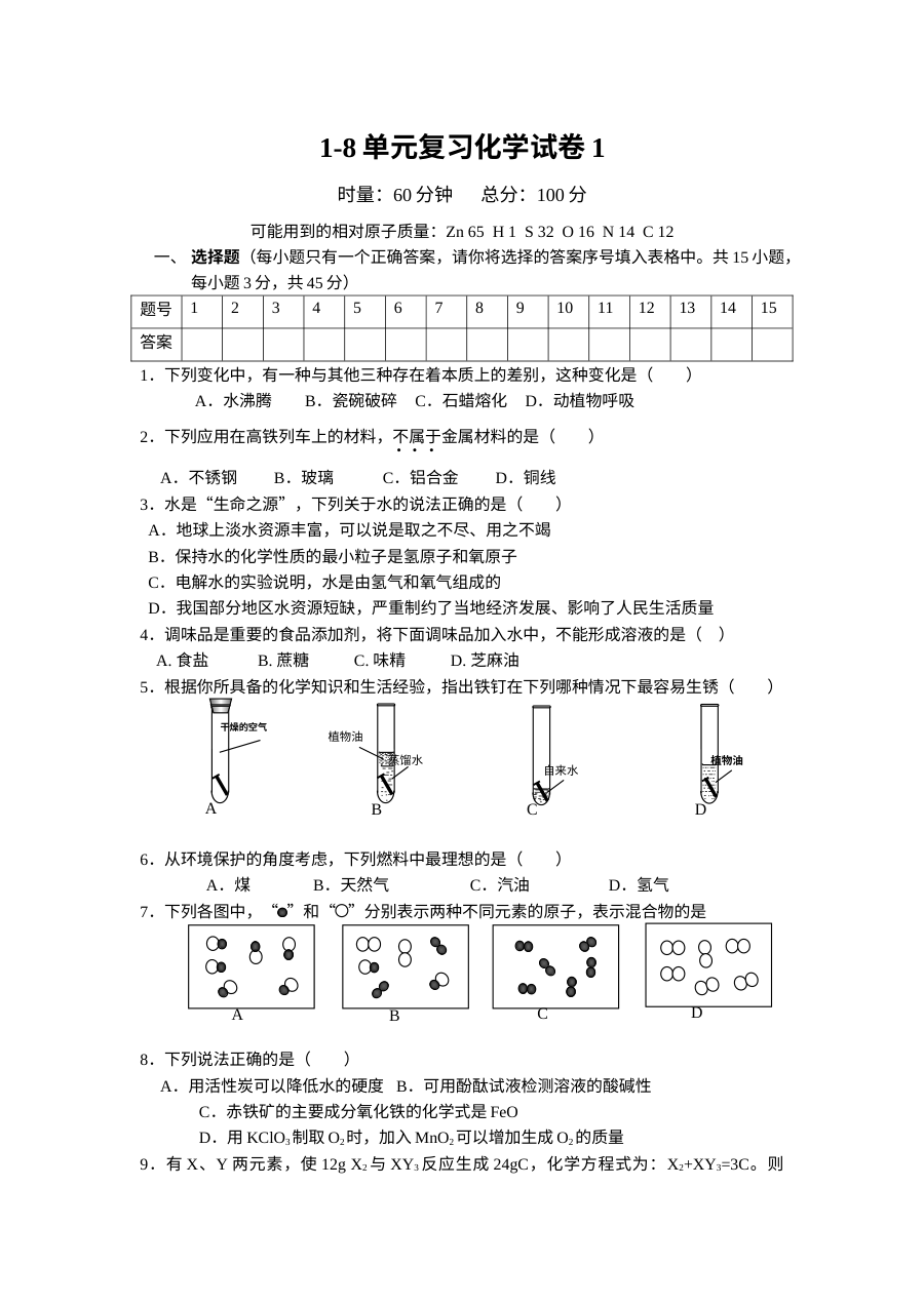 人教版九年级化学1-8单元综合复习单元测试卷