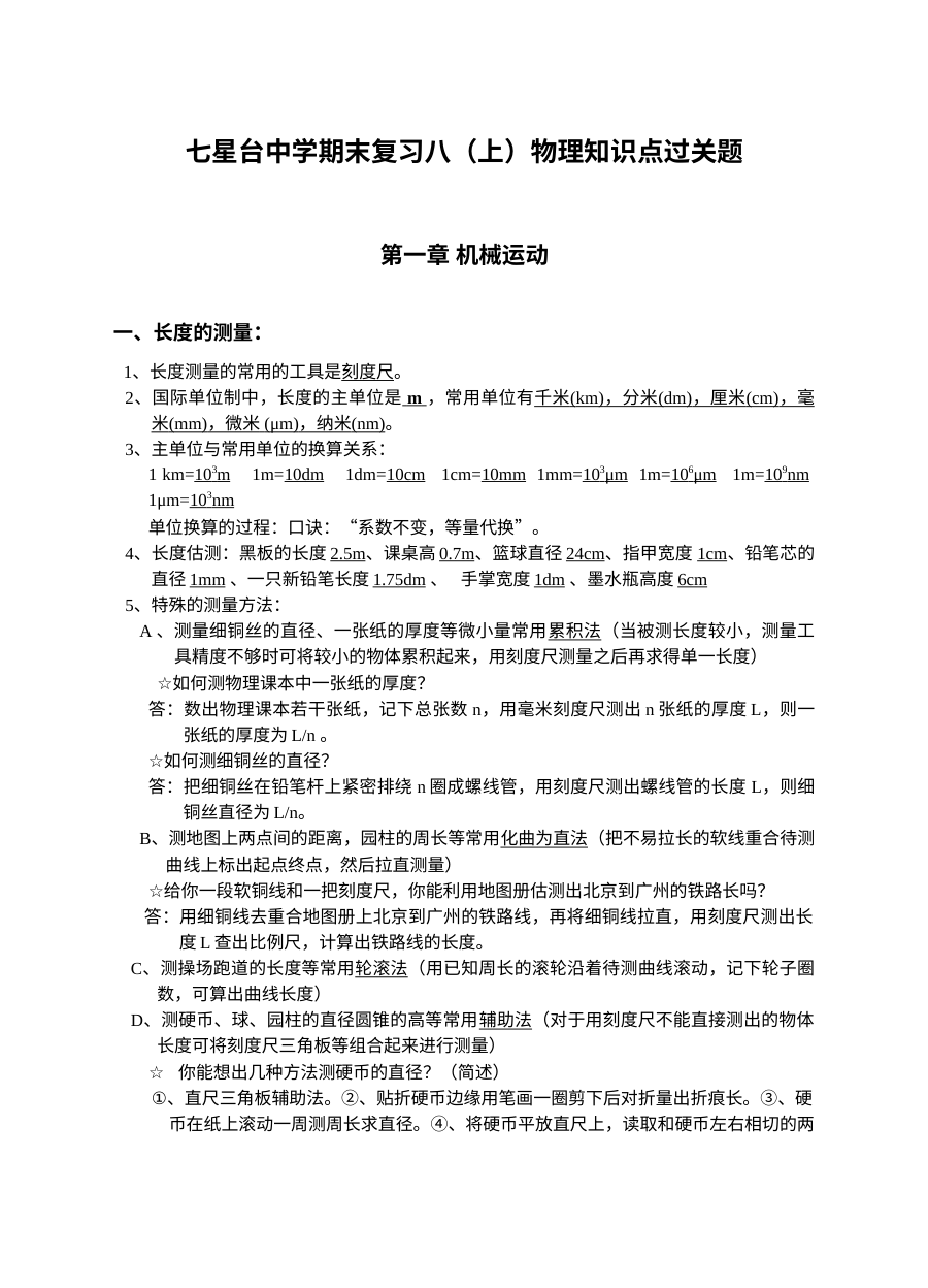 人教版八年级物理上册期末知识复习题（七星台中学2017年秋季）