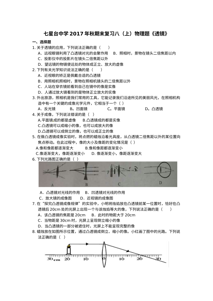 人教版八年级物理上册期末复习《透镜》专题训练卷（七星台中学2017年秋）