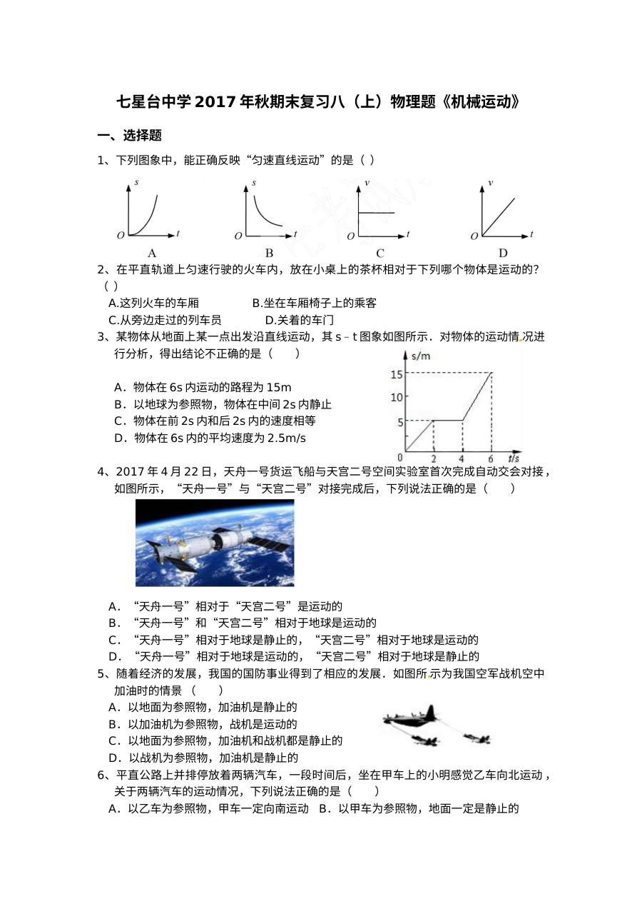 人教版八年级物理上册期末复习卷《机械运动》（七星台中学2017年秋）